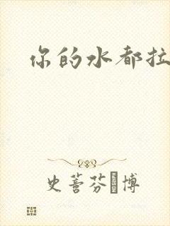 你的水都拉丝了