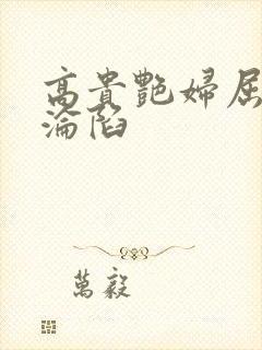 高贵艳妇屈服的沦陷封面