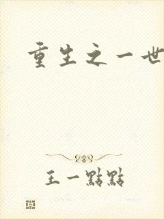 重生之一世枭雄