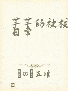 芊芊的被校长脔日常