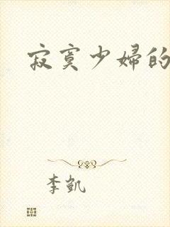 寂寞少妇的诱惑