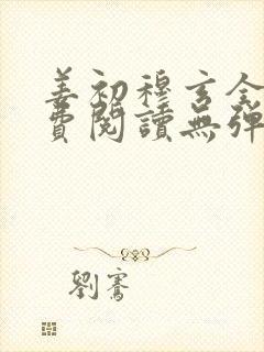 姜初穆玄全文免费阅读无弹窗笔趣阁封面