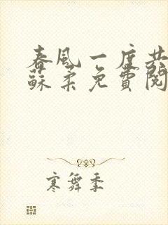 春风一度共缠情苏柔免费阅读