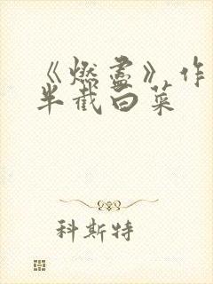 《燃尽》作者:半截白菜