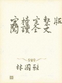 官榜完整版免费阅读全文