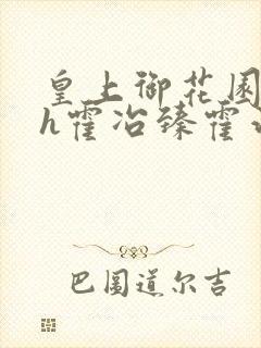 皇上御花园hlh霍冶臻霍治临