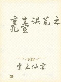 重生洪荒之逍遥孔宣