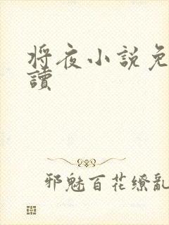 将夜小说免费阅读