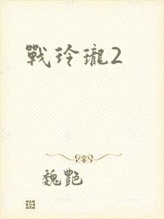 战玲珑2封面