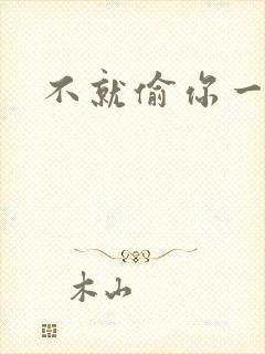 不就偷你一杯子