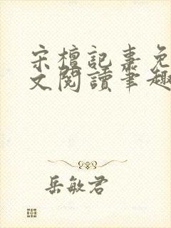 宋檀记事免费全文阅读笔趣阁