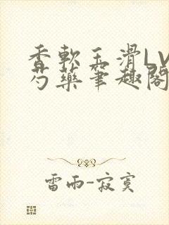 香软玉滑LVL芍药笔趣阁封面