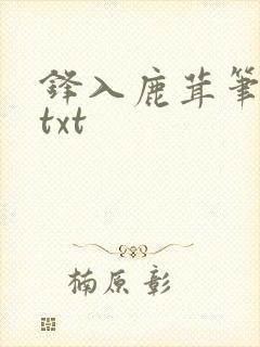 锋入鹿茸笔趣阁txt封面