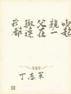 我与父亲吃饭时都连在一起封面