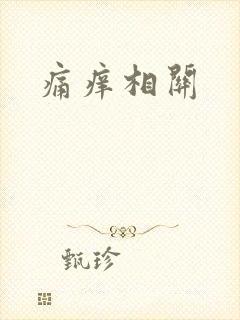 痛痒相关