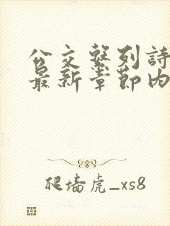 公交系列诗晴的最新章节内容