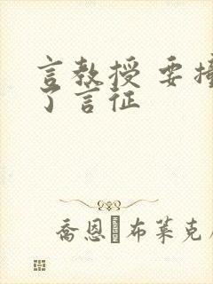 言教授 要撞坏了言征封面