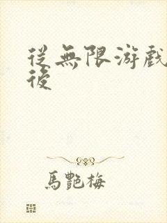 从无限游戏回来后封面