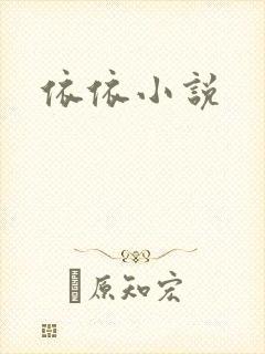 依依小说