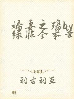 娇妻之殇by深绿版全本笔趣阁