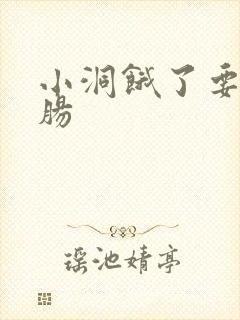 小洞饿了要吃大肠