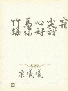 竹马心尖宠小青梅你好甜封面