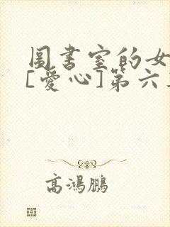图书室的女朋友[爱心]第六集