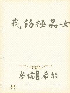 我的极品女友们