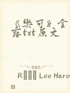 《乐可》金银花露txt原文