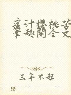 蜜汁樱桃苦咖啡笔趣阁全文免费阅读