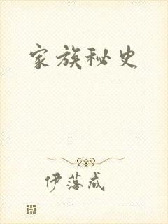 家族秘史