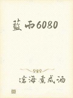 蓝雨6080