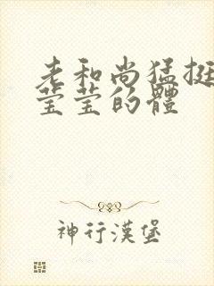 老和尚猛挺进她莹莹的体