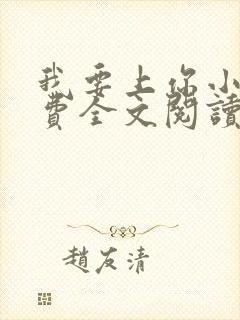 我要上你小说免费全文阅读笔趣阁