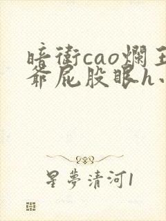 暗卫cao烂王爷屁股眼h小说