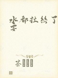 水都拉丝了还不要封面