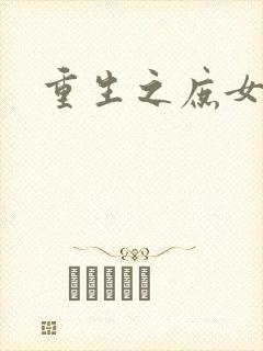 重生之庶女心计封面