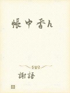 帐中香h