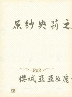 原纱央莉之重装