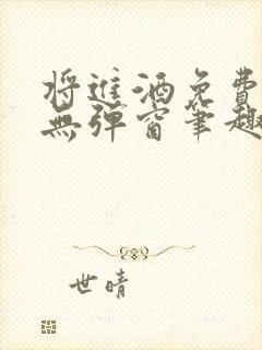 将进酒免费阅读无弹窗笔趣阁封面