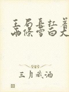 王局长扛着白洁两条雪白大腿