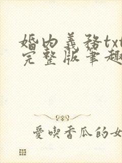 婚内义务txt完整版笔趣阁