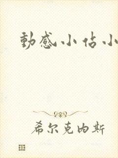 动感小站小蝶封面