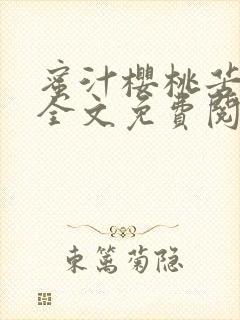 蜜汁樱桃苦咖啡全文免费阅读