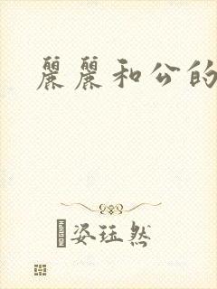 丽丽和公的激情