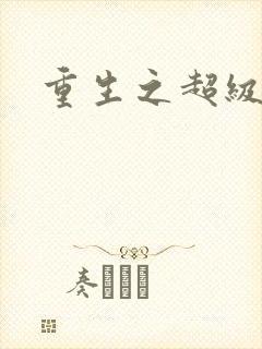 重生之超级公子封面