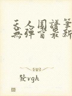 天人图谱笔趣阁无弹窗最新章节