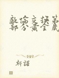 敌伦交换第10部分黄金岁月封面