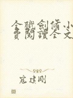 全职剑修小说免费阅读全文无删减