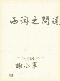 西游之问道诸天